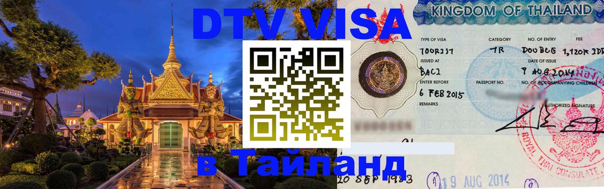 DTV виза Тайланд 