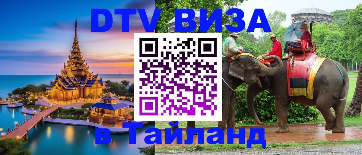 VISA в Тайланд для удалёнщиков Южно-Сахалинск 